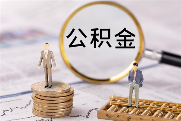 保山封存公积金帮取（封存公积金提取流程）