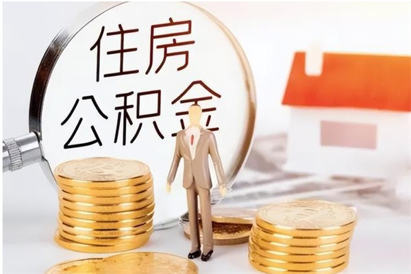 保山怎么取自己的公积金（怎么取个人住房公积金）