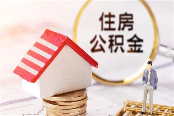 保山辞职取住房公积金（辞职怎么取住房公积金）