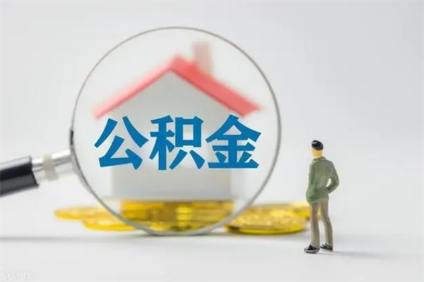 保山如何能取住房公积金（怎么可以取住房公积金出来）