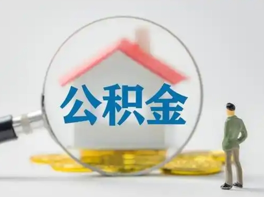 保山公积金可以提出来吗（住房公积金可以提出来）