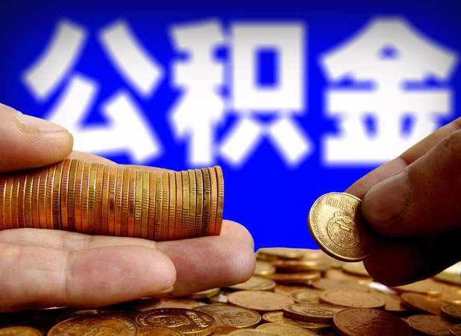 保山公积金封存如何取（公积金封存怎样提取）